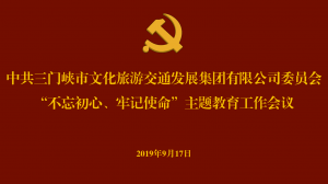 文旅集團召開“不忘初心、牢記使命” 主題教育工作會議