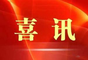 喜訊！市文旅集團(tuán)榮獲“ 市級文明單位”稱號